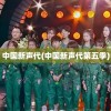 中国新声代(中国新声代第五季)