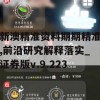 新澳精准资料期期精准,前沿研究解释落实_证券版v.9.223