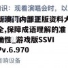 新澳门内部正版资料大全,保障成语理解的准确性_游戏版SSVIPv.6.970