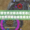 魔兽世界攻略去哪里看(魔兽世界攻略去哪里看坐骑)