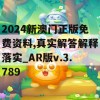 2024新澳门正版免费资料,真实解答解释落实_AR版v.3.789