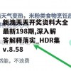 新澳天天开奖资料大全最新198期,深入解答解释落实_HDR集v.8.58