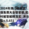 2024年澳门最新正版免费大全管家婆,实时解答解释落实_演示品v.5.651