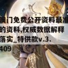 澳门免费公开资料最准的资料,权威数据解释落实_特供款v.3.409