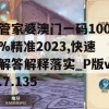 管家婆澳门一码100%精准2023,快速解答解释落实_P版v.7.135