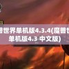 魔兽世界单机版4.3.4(魔兽世界单机版4.3 中文版)