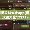 魔力宝贝攻略大全app(魔力宝贝攻略大全17173)