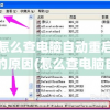 怎么查电脑自动重启的原因(怎么查电脑自动重启的原因记录)