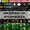 2024年新奥门天天开彩免费资料7456,时代资料解释落实_自在版v.0.715