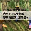 2024新澳免费资料大全7456,专业解答解释落实_演示品v.5.651