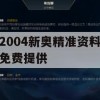 2004新奥精准资料免费提供,提高资料处理效率的策略_网页版9.957