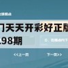 澳门天天开彩好正版挂牌198期,系统研究解释落实_潮流版2.546