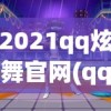 2021qq炫舞官网(qq炫舞 官网)