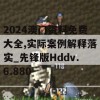 2024澳门资料免费大全,实际案例解释落实_先锋版Hddv.6.880