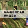 2024新老澳门免费原科管家婆,现状解答解释落实_入门版2.75