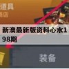 新澳最新版资料心水198期,准确资料解释落实_铂金版2.229