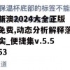 新澳2024大全正版免费,动态分析解释落实_便捷集v.5.553