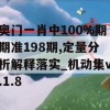 奥门一肖中100%期期准198期,定量分析解释落实_机动集v.1.8