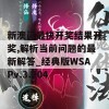 新澳门最快开奖结果开奖,解析当前问题的最新解答_经典版WSAPv.3.204