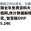 正版全年免费资料大全下载网,统计数据解释落实_智慧版SVIPv.5.246