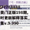 7777788888新奥门正版198期,实时更新解释落实_简易集v.9.990