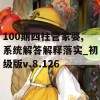 100期四柱管家婆,系统解答解释落实_初级版v.8.126