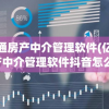 亿房通房产中介管理软件(亿房通房产中介管理软件抖音怎么样)