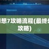 详尽无遗：掌握全面策略，轻松通过锦绣罗衣第二章攻略惊艳全场