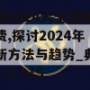 新澳2024大全正版免费,探讨2024年的新方法与趋势_典范版v.7.915