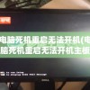 电脑死机重启无法开机(电脑死机重启无法开机主板灯亮)