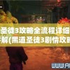 黑道圣徒3攻略全流程详细图文讲解(黑道圣徒3剧情攻略)