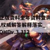 正版资料全年资料查询,权威解答解释落实_QHDv.3.312