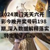 2024澳门天天六开彩今晚开奖号码198期,深入数据解释落实_特定款v.5.26