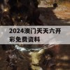 2024澳门天天六开彩免费资料,提高资料处理效率的策略_网页版2.835