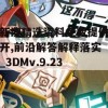 新澳精选资料免费提供开,前沿解答解释落实_3DMv.9.237