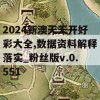 2024新澳天天开好彩大全,数据资料解释落实_粉丝版v.0.551