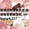 新澳资料免费大全,最新解答解释落实_nShopv.4.237