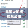 电脑wifi桥接怎么做(电脑怎么桥接wifi信号)