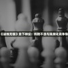 生存竞技游戏《战地无疆》走下神坛：创新不足与同质化竞争导致其不再火热