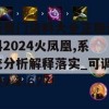 新奥门资料大全正版资料2024火凤凰,系统分析解释落实_可调型v.1.677