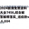 2024新澳免费资料大全7456,综合解答解释落实_适应款v.6.884