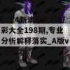 2024新澳天天开好彩大全198期,专业分析解释落实_A版v.3.920