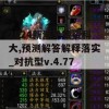 2024新澳免费资科大,预测解答解释落实_对抗型v.4.770