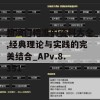 新澳门精准的资料大全,经典理论与实践的完美结合_APv.8.351