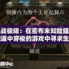 探讨《凡人修仙记》中梧桐悠悠角色担当以及她在繁复故事线中的独特魅力-百度百科详解