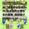 澳门天天好好彩特7456,提高资料处理效率的策略_精简版IPHONEv.6.166