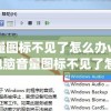 电脑音量图标不见了怎么办win7(笔记本电脑音量图标不见了怎么办)