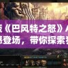 希腊特色时尚打造：皇家公主制衣店在哪里? 探索异域风情的高级定制服饰之旅