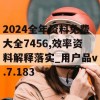 2024全年资料免费大全7456,效率资料解释落实_用户品v.7.183