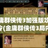 金庸群侠传3加强版攻略密令(金庸群侠传3局内密令)